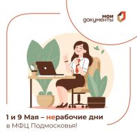 График работы МФЦ Московской области с 28 апреля по 10 мая