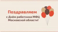 12 сентября, отмечался День работника МФЦ Московской области. Праздник был учрежден в регионе в 2019 году
